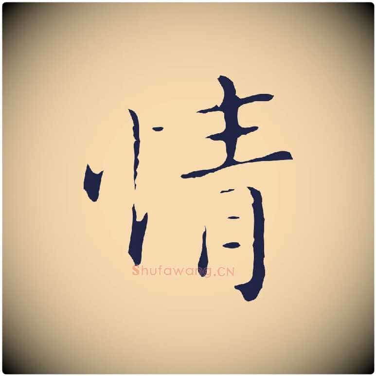 情毛笔行楷写法,摘自明代祝允明刘基诗