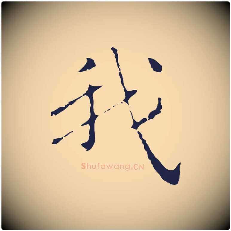 我毛笔行楷写法,摘自明代祝允明刘基诗