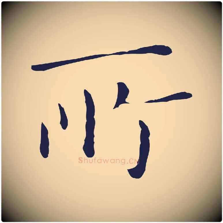 所毛笔行楷写法,摘自明代祝允明刘基诗