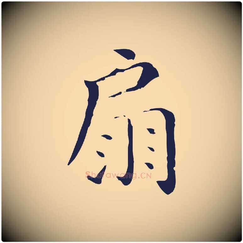 扇毛笔行楷写法,摘自明代祝允明刘基诗