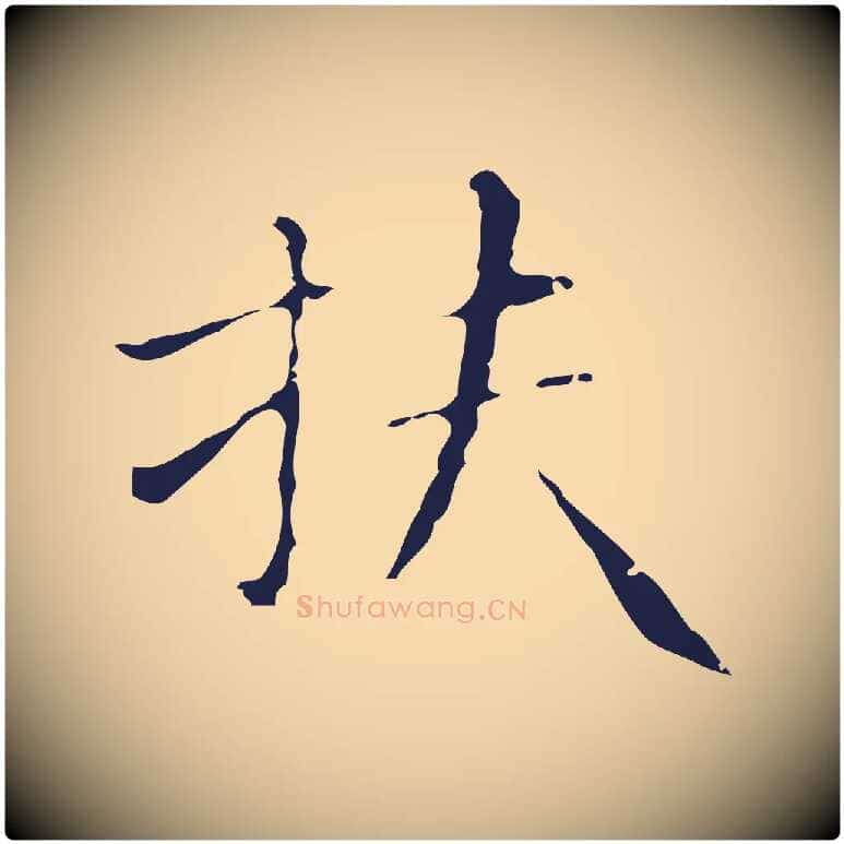 扶毛笔行楷写法,摘自明代祝允明刘基诗
