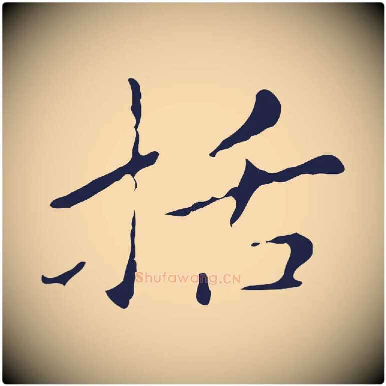 括毛笔行楷写法,摘自明代祝允明刘基诗