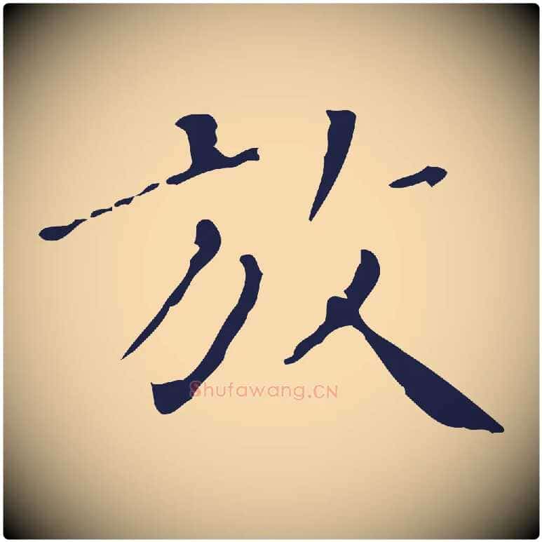 放毛笔行楷写法,摘自明代祝允明刘基诗