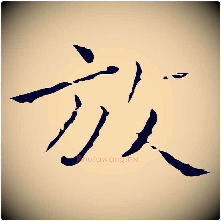 放毛笔行楷写法,摘自明代祝允明刘基诗