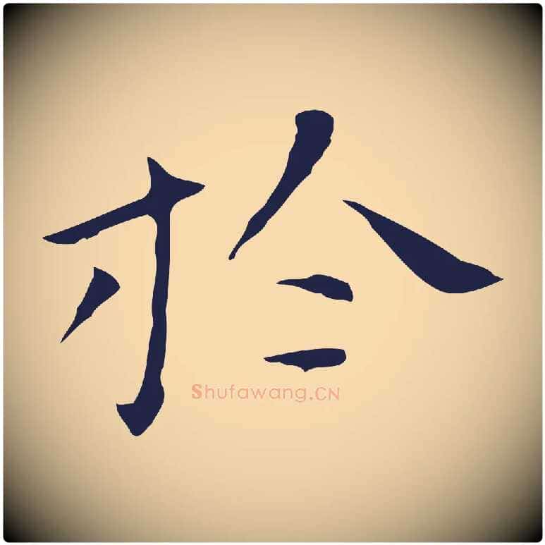 於毛笔行楷写法,摘自明代祝允明刘基诗
