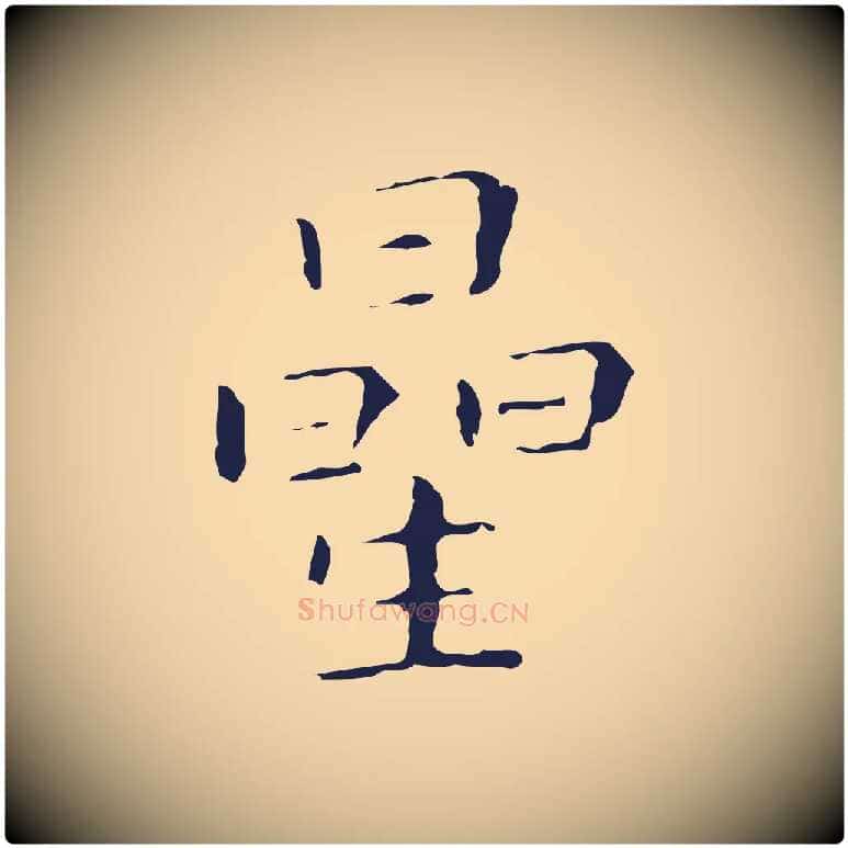 星毛笔行楷写法,摘自明代祝允明刘基诗