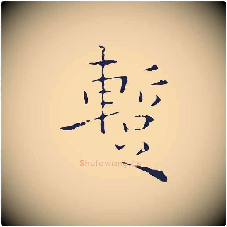 暫毛笔行楷写法,摘自明代祝允明刘基诗