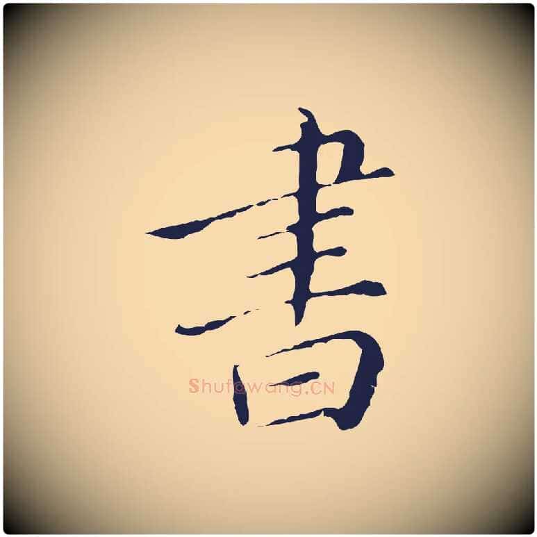 書毛笔行楷写法,摘自明代祝允明刘基诗