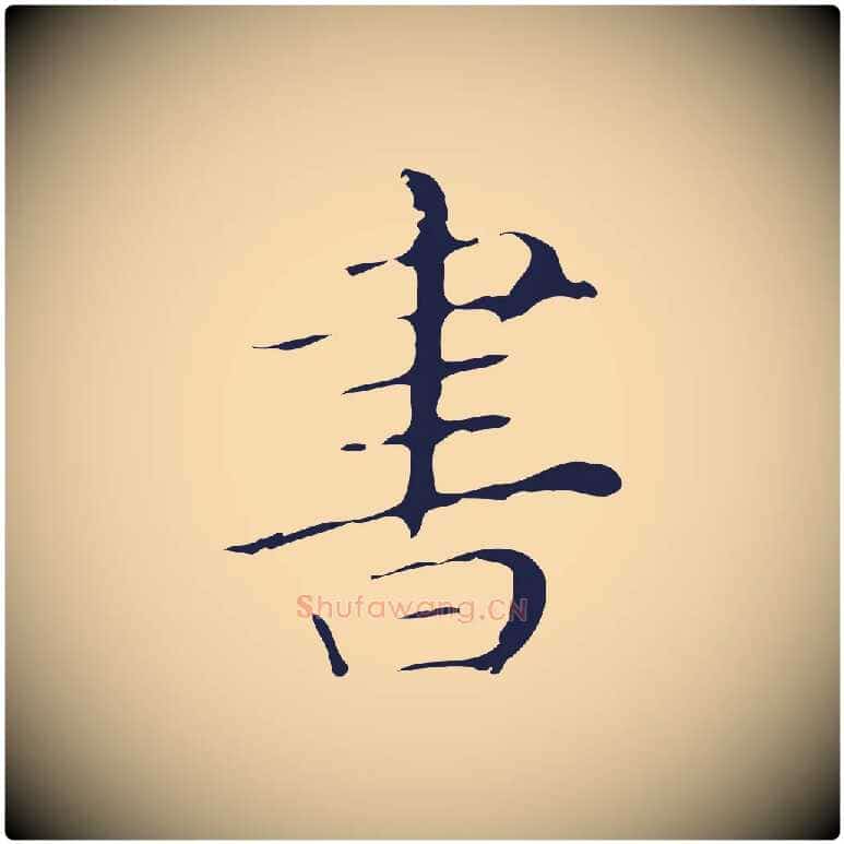 書毛笔行楷写法,摘自明代祝允明刘基诗