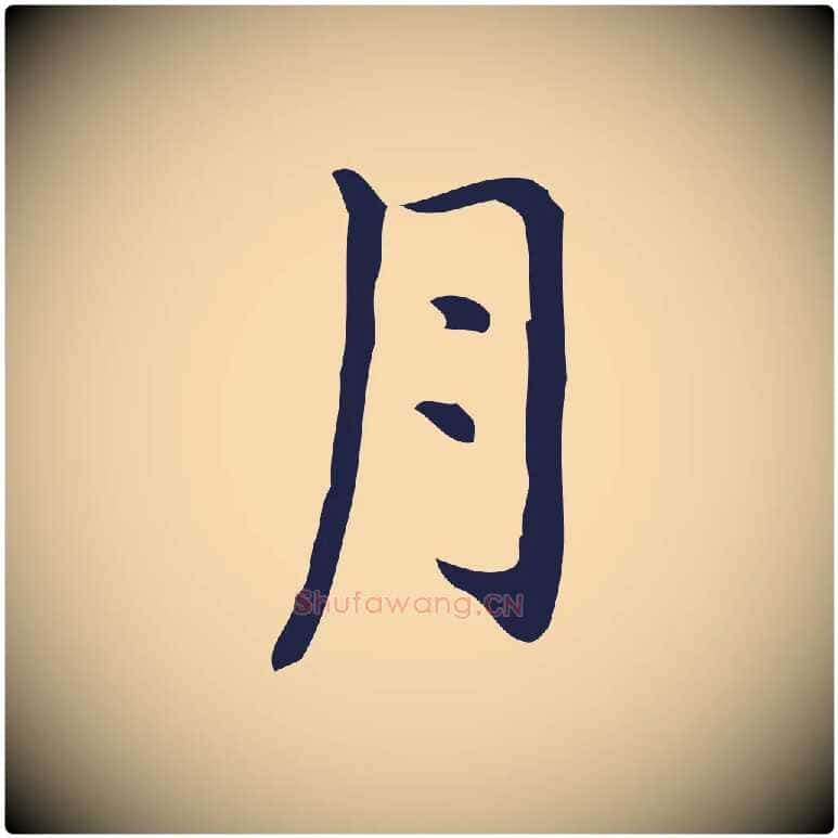 月毛笔行楷写法,摘自明代祝允明刘基诗