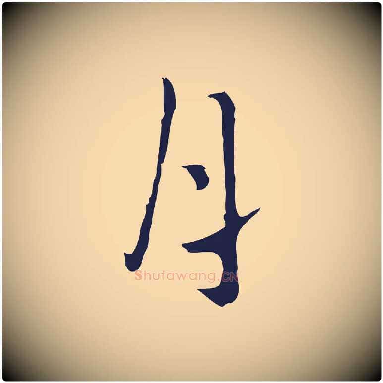 月毛笔行楷写法,摘自明代祝允明刘基诗
