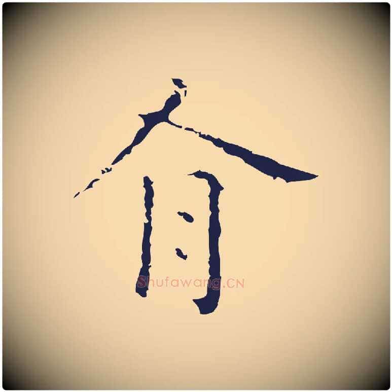 有毛笔行楷写法,摘自明代祝允明刘基诗