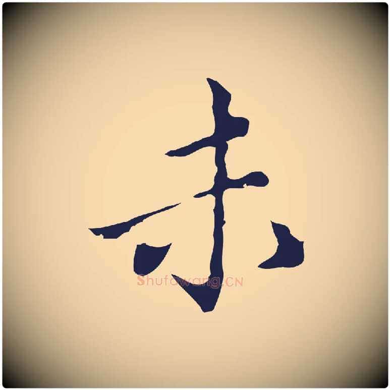 未毛笔行楷写法,摘自明代祝允明刘基诗