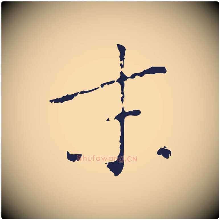 末毛笔行楷写法,摘自明代祝允明刘基诗