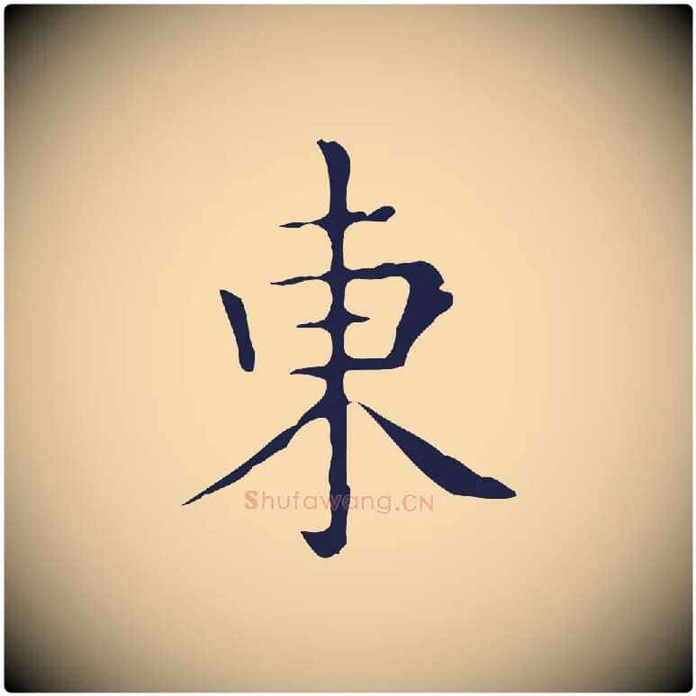 東毛笔行楷写法,摘自明代祝允明刘基诗