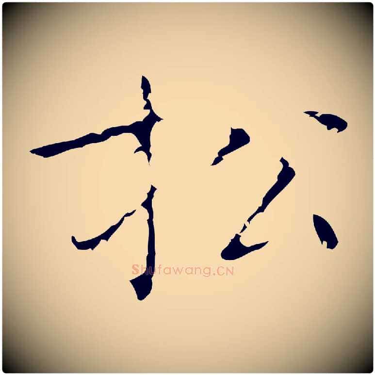 松毛笔行楷写法,摘自明代祝允明刘基诗
