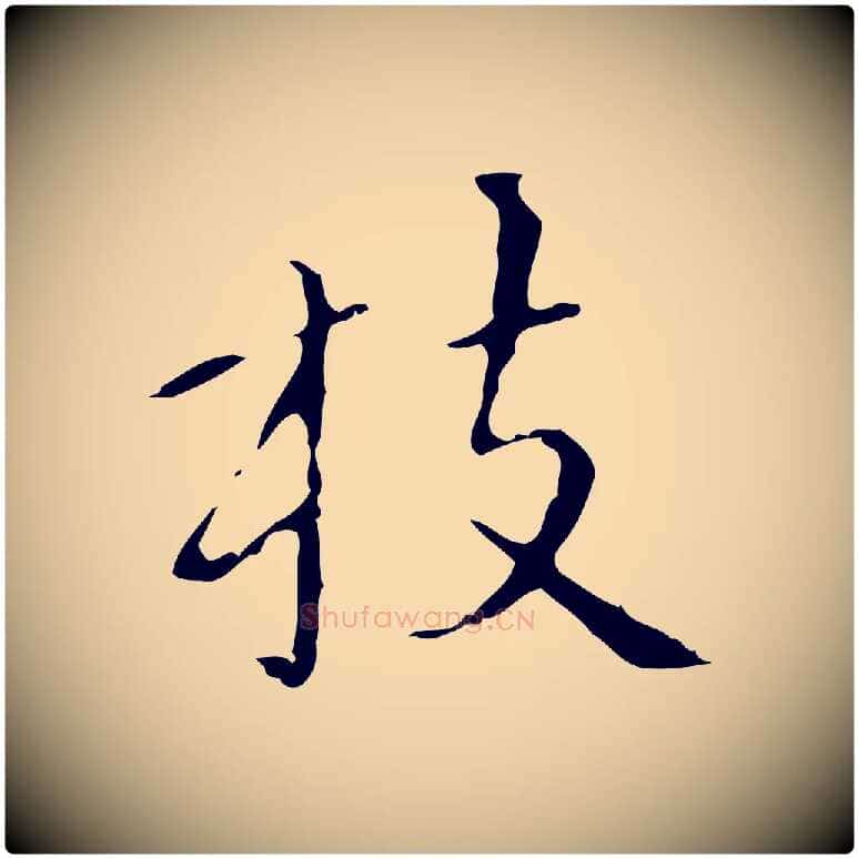 枝毛笔行楷写法,摘自明代祝允明刘基诗