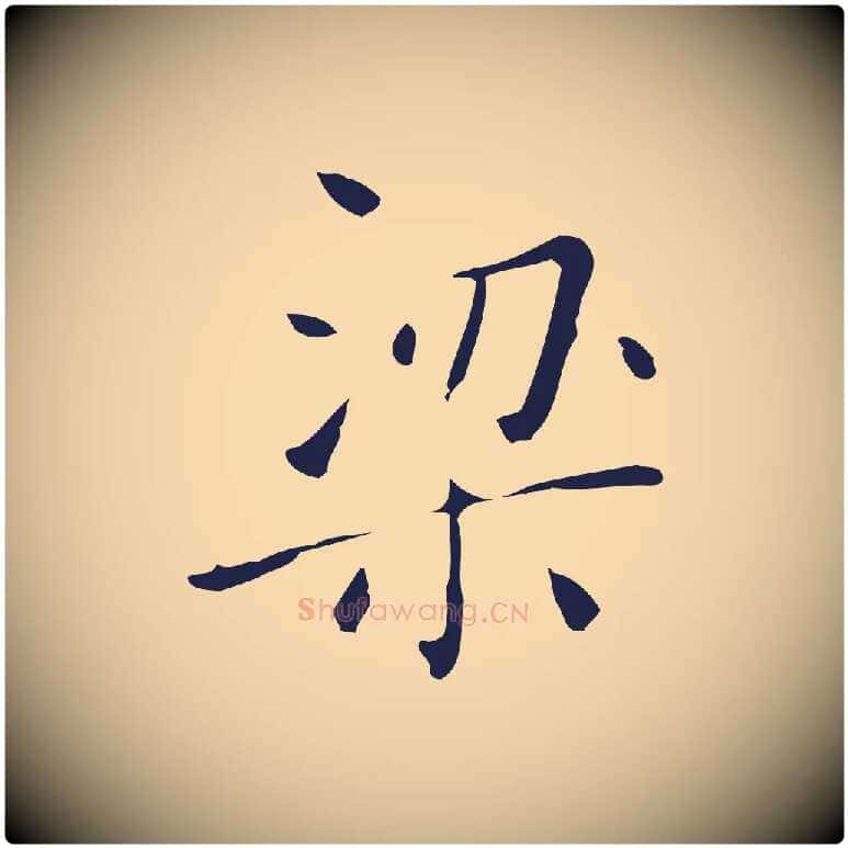 梁毛笔行楷写法,摘自明代祝允明刘基诗