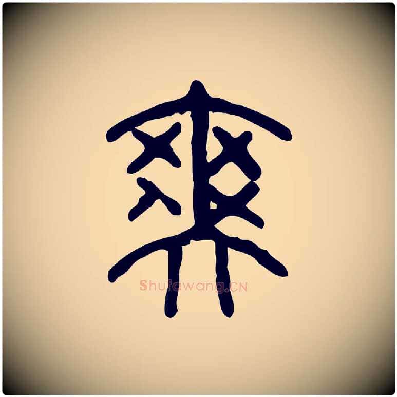 爽毛笔行楷写法,摘自东汉许慎说文解字