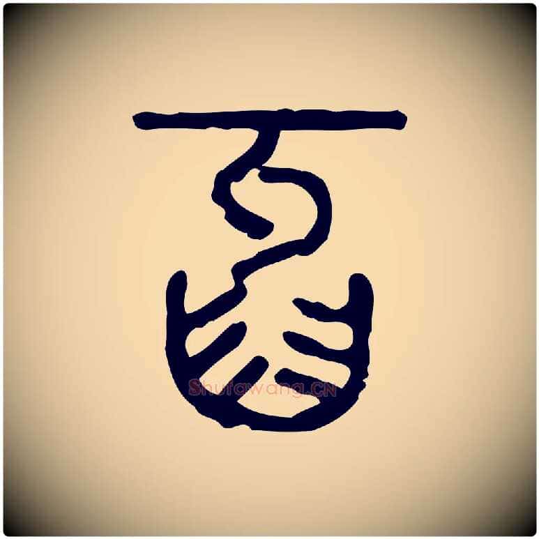 牙毛笔行楷写法,摘自东汉许慎说文解字
