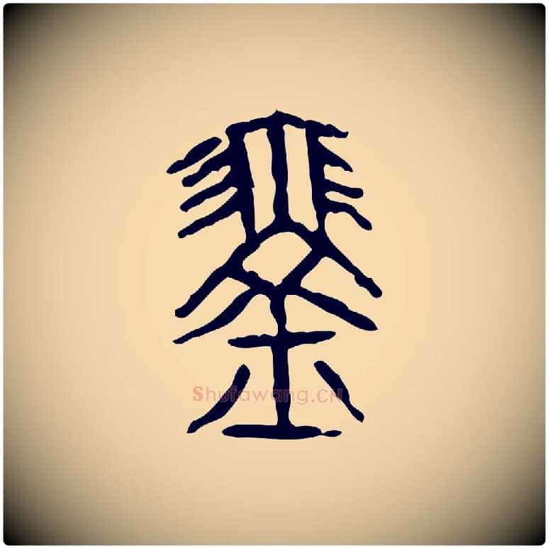 琴毛笔行楷写法,摘自东汉许慎说文解字