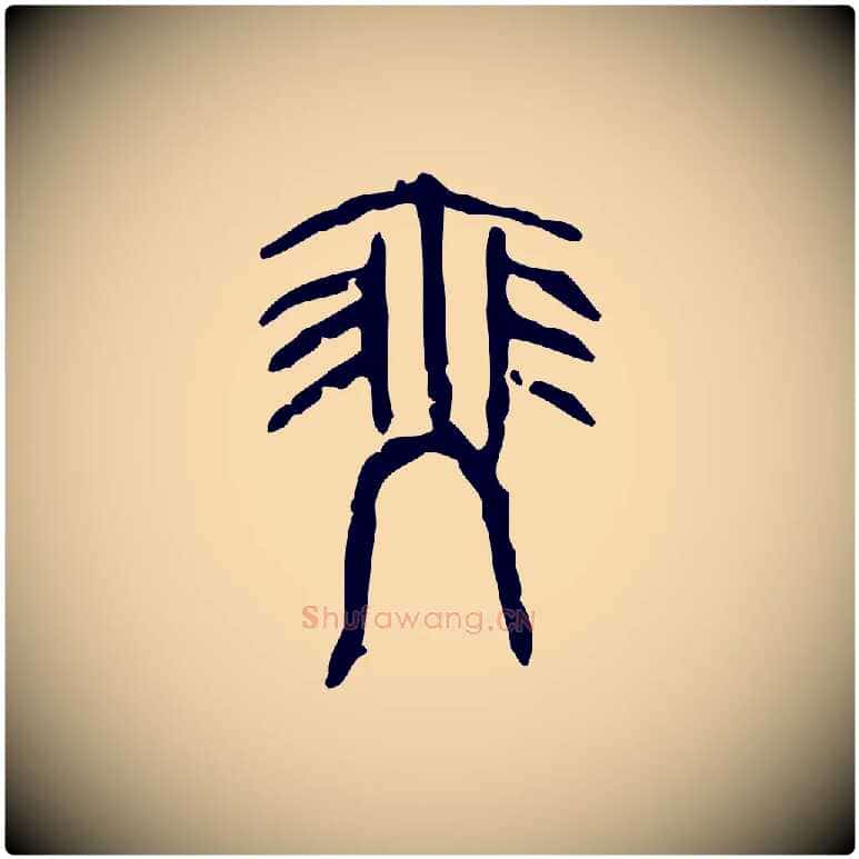 瑟毛笔行楷写法,摘自东汉许慎说文解字