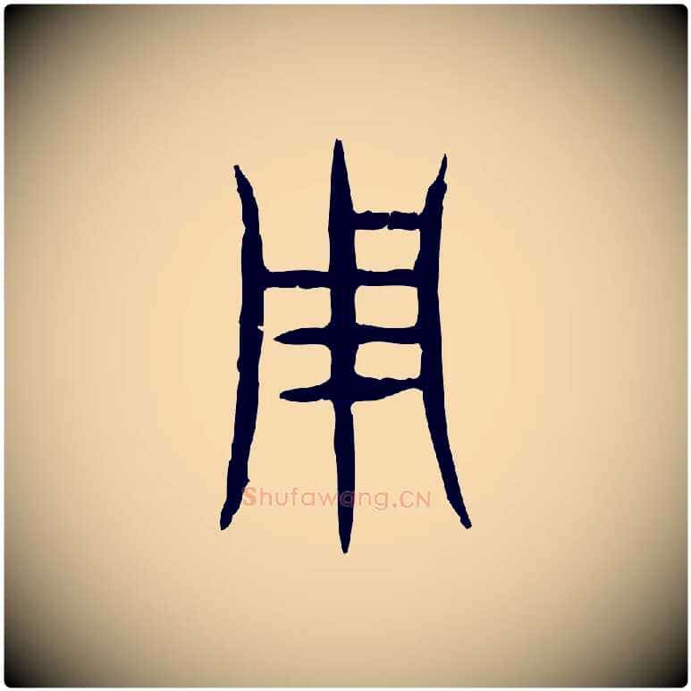用毛笔行楷写法,摘自东汉许慎说文解字