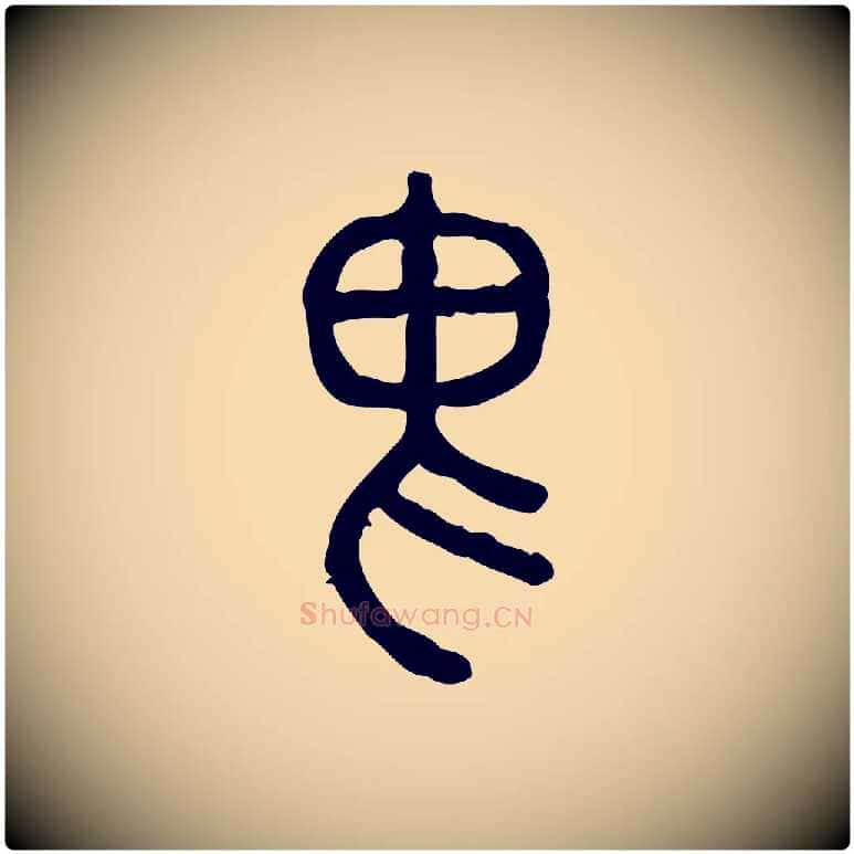 畏毛笔行楷写法,摘自东汉许慎说文解字