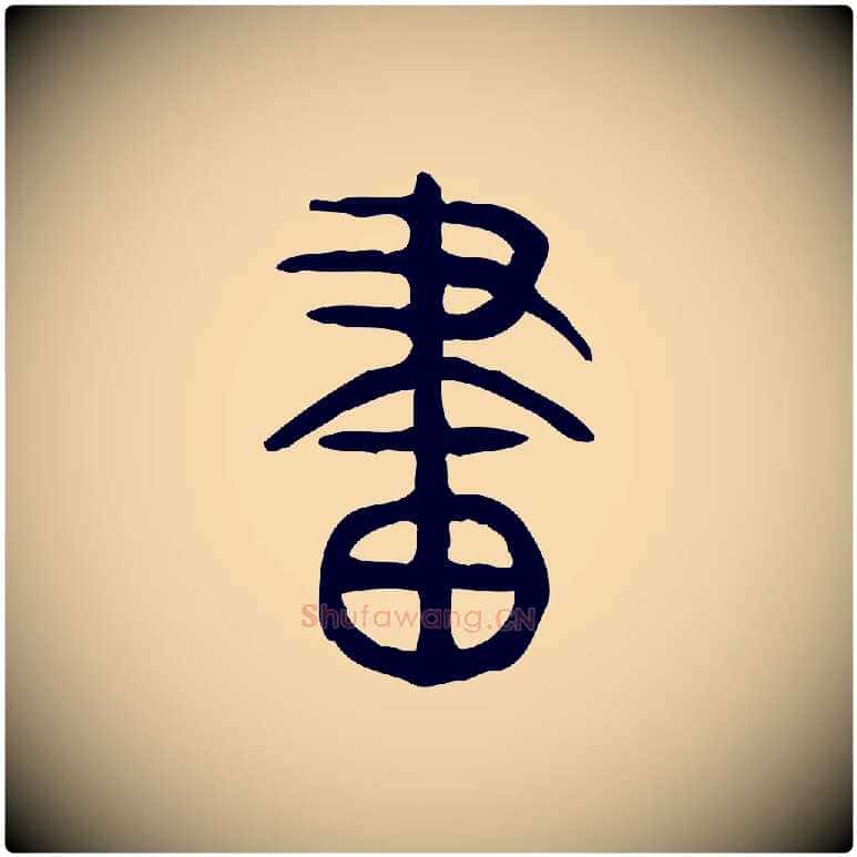畫毛笔行楷写法,摘自东汉许慎说文解字
