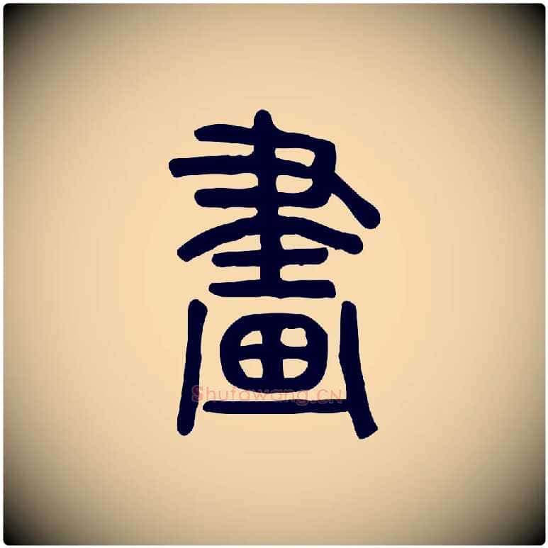 畫毛笔行楷写法,摘自东汉许慎说文解字