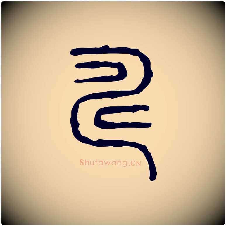 疇毛笔行楷写法,摘自东汉许慎说文解字