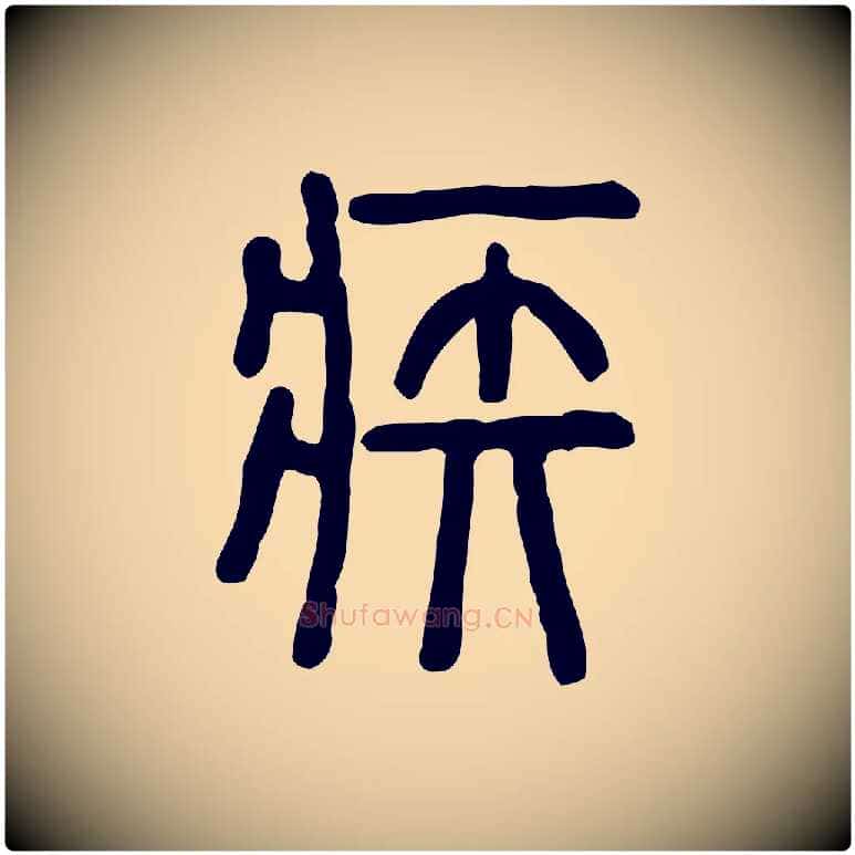 疾毛笔行楷写法,摘自东汉许慎说文解字