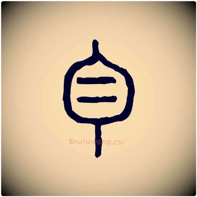 白毛笔行楷写法,摘自东汉许慎说文解字