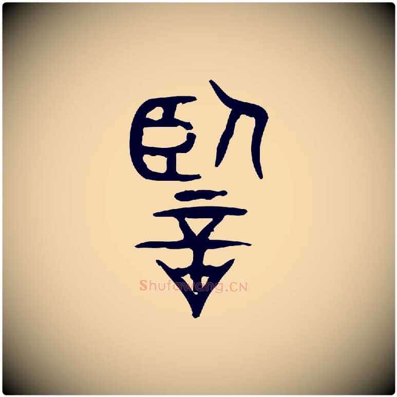 監毛笔行楷写法,摘自东汉许慎说文解字