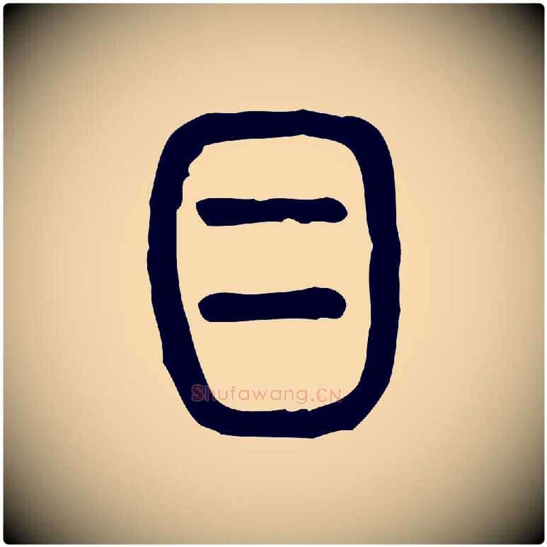 目毛笔行楷写法,摘自东汉许慎说文解字