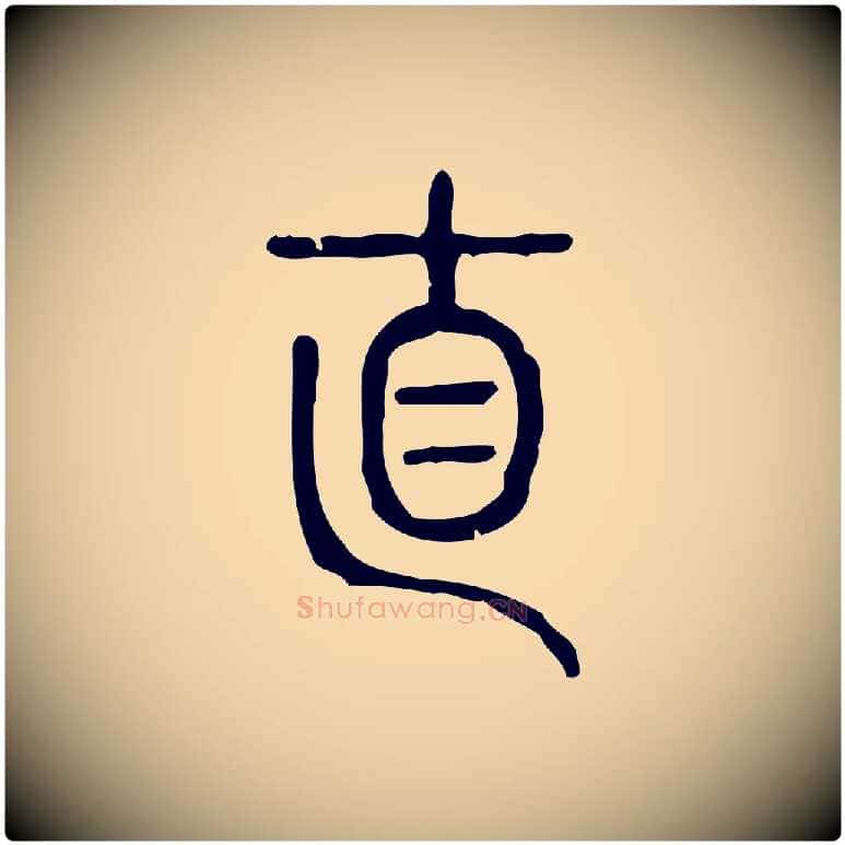 直毛笔行楷写法,摘自东汉许慎说文解字