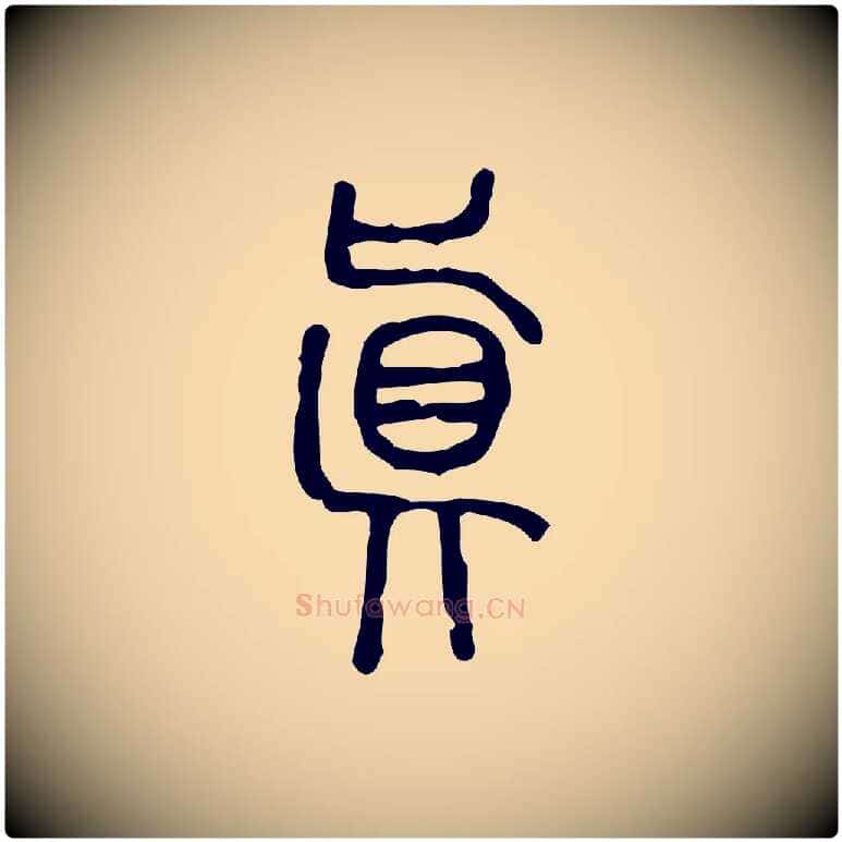 真毛笔行楷写法,摘自东汉许慎说文解字