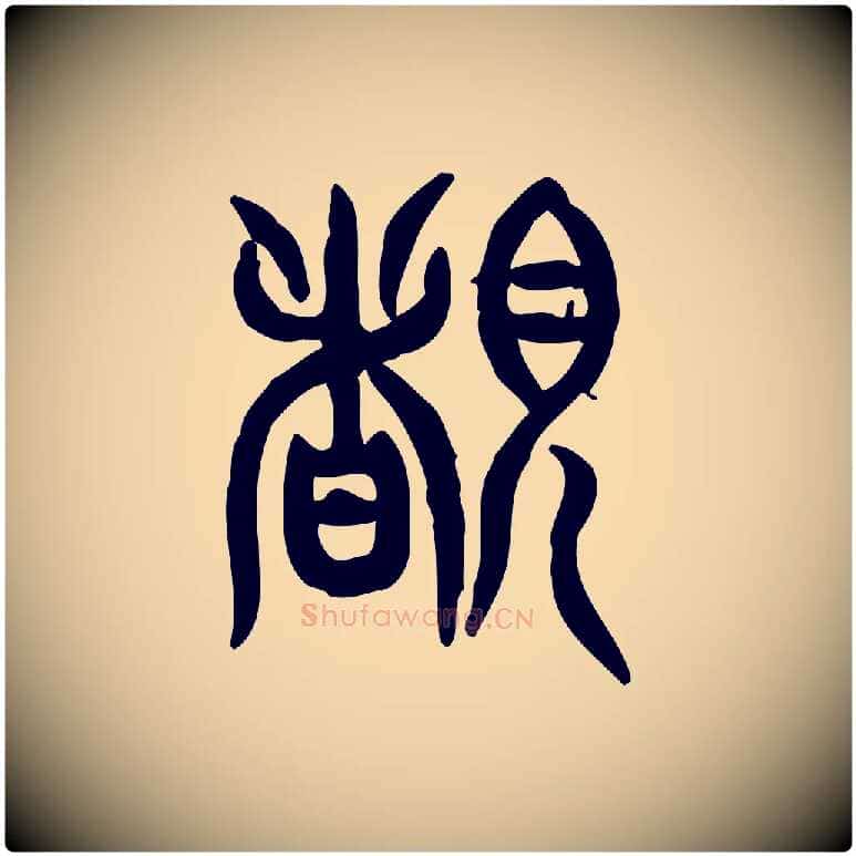 睹毛笔行楷写法,摘自东汉许慎说文解字