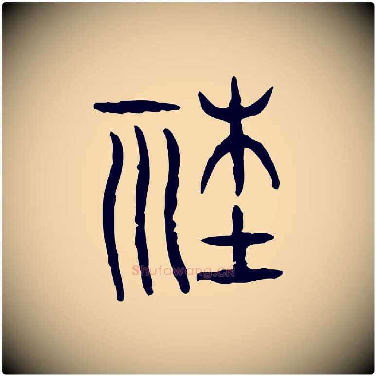 社毛笔行楷写法,摘自东汉许慎说文解字