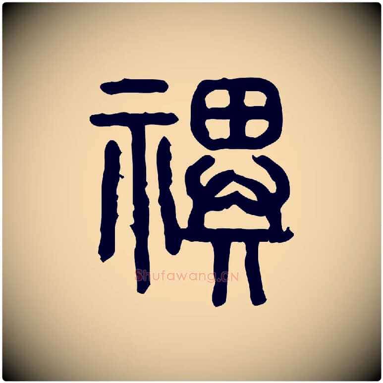 祀毛笔行楷写法,摘自东汉许慎说文解字