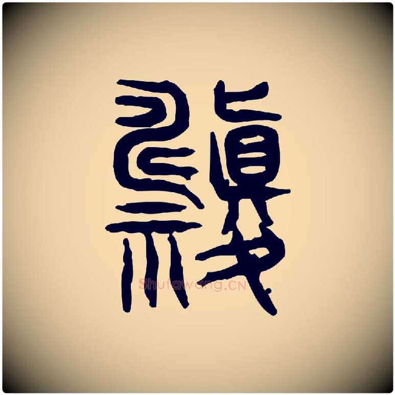 禱毛笔行楷写法,摘自东汉许慎说文解字