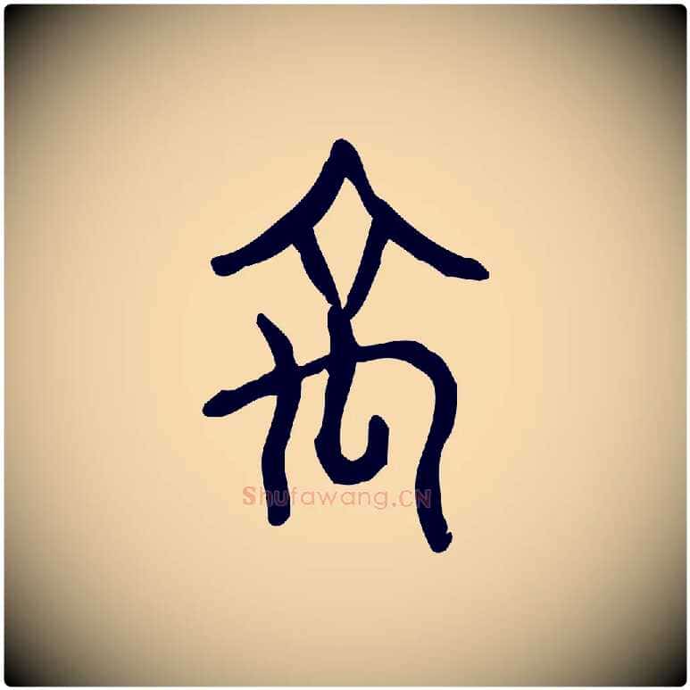 禹毛笔行楷写法,摘自东汉许慎说文解字
