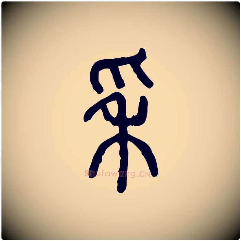穗毛笔行楷写法,摘自东汉许慎说文解字
