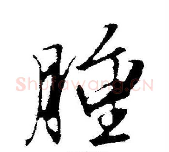肿字文征明毛笔行书写法,摘自文征明毛笔行书作品