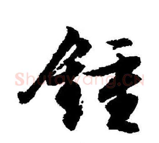 鐘字文征明毛笔行书写法,摘自文征明毛笔行书作品