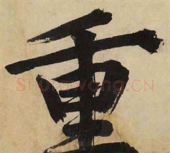 重字文征明毛笔行书写法,摘自自作律诗二首卷