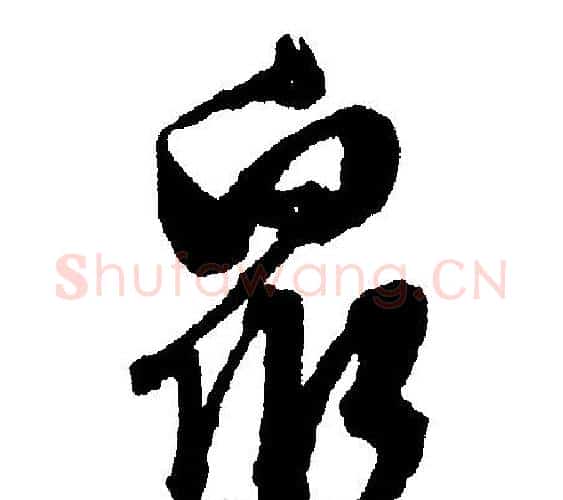 眾字文征明毛笔行书写法,摘自文征明毛笔行书作品