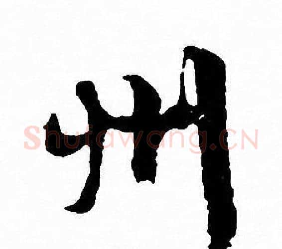州字文征明毛笔行书写法,摘自文征明毛笔行书作品