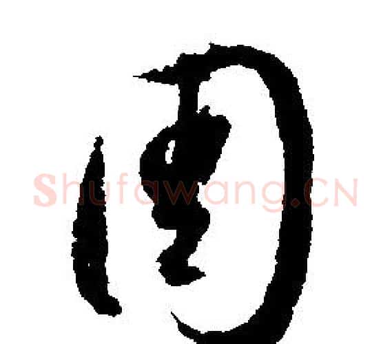 周字文征明毛笔行书写法,摘自文征明毛笔行书作品
