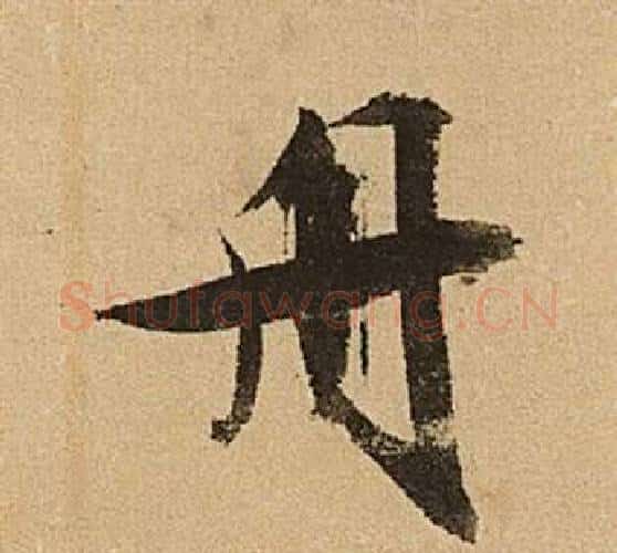舟字文征明毛笔行书写法,摘自李令君登君山二首